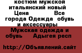 костюм мужской итальянский новый › Цена ­ 40 000 - Все города Одежда, обувь и аксессуары » Мужская одежда и обувь   . Адыгея респ.